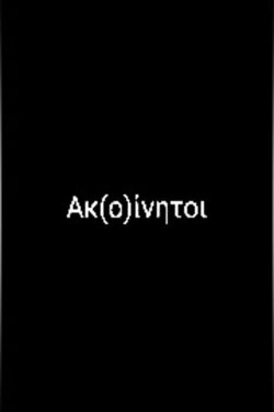 Ak(o)initoi (2021)