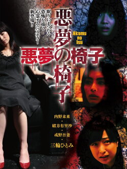 Akumu no Isu (2015) Akumu no Isu (2015)
