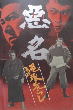 Akumyo: Notorious Dragon (1974) Akumyo: Notorious Dragon (1974)