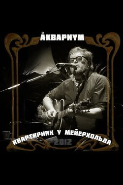 Аквариум: Квартирник у Мейерхольда (2012) Аквариум: Квартирник у Мейерхольда (2012)