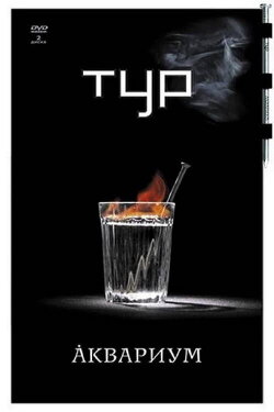Аквариум - Тур (2007) Аквариум - Тур (2007)