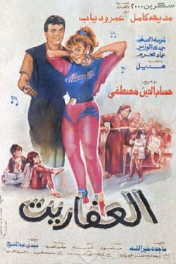 Al Afaret (1990) Al Afaret (1990)