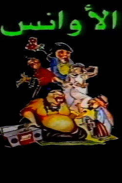 Al-Awans (1987)