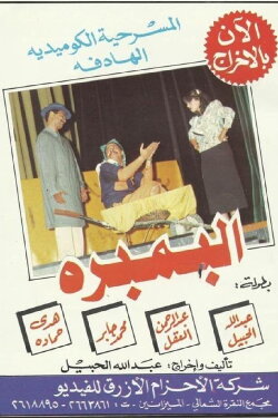 Al-Bambara (1986)