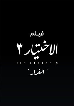 Al Ekhteyar 3 Al Qarar (2022) Al Ekhteyar 3 Al Qarar (2022)