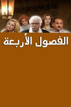 Al Fousoul Al Arba'a 2 (2002)