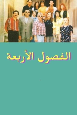 Al Fousoul Al Arba'a (1999) Al Fousoul Al Arba'a (1999)