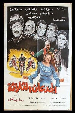 Al Gued3an Al Thalatha (1988) Al Gued3an Al Thalatha (1988)