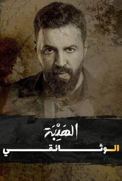 Al Hayba: The Documentary (2022) Al Hayba: The Documentary (2022)