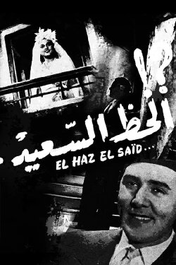 Al-Haz Al-Sa'eed (1945) Al-Haz Al-Sa'eed (1945)