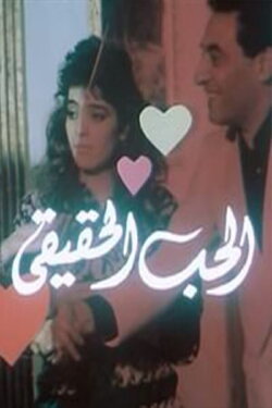 Al-Hob Al-Haqiqi (1990) Al-Hob Al-Haqiqi (1990)