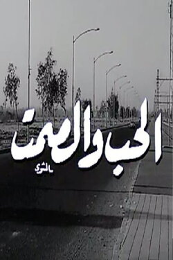 Al Hob Wa Al Samt (1973) Al Hob Wa Al Samt (1973)