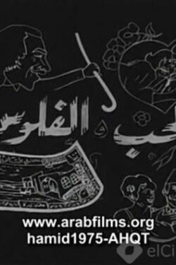 Al-Hob Walmal (1971)