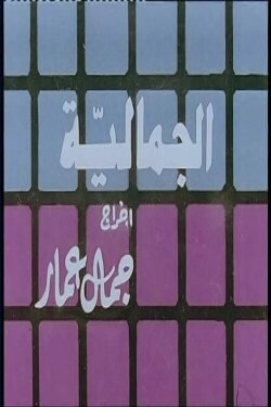Al Jamaliyah (1987) Al Jamaliyah (1987)
