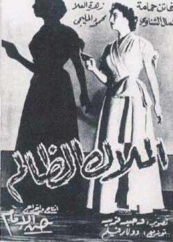 Al-Malak Al-Zalem (1954) Al-Malak Al-Zalem (1954)