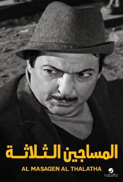 Al-Masageen Al-Talata (1968)