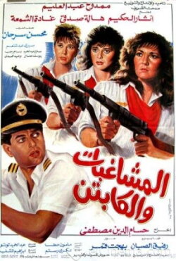 Al Moshaghebat Wal Captain (1991) Al Moshaghebat Wal Captain (1991)