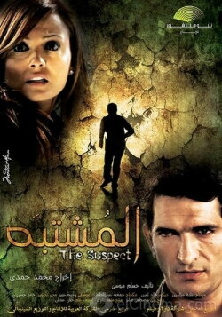 Al Moshtabah (2009)