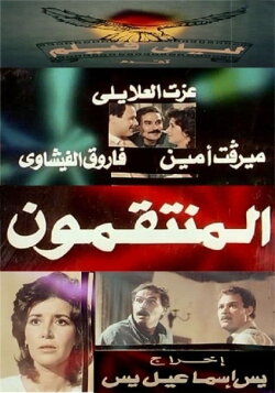 Al muntaqimun (1985) Al muntaqimun (1985)