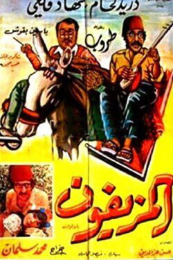 Al-Muziafoun (1975) Al-Muziafoun (1975)