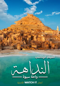 Al Nadaha - Siwa Oasis (2022)