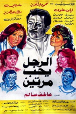 Al Ragol Yohib Maratein (1987) Al Ragol Yohib Maratein (1987)