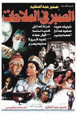 Al Sabr fi Al-Malahat (1986) Al Sabr fi Al-Malahat (1986)