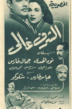 Al-Sharaff Ghali (1951) Al-Sharaff Ghali (1951)