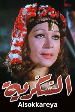 Al Sokkareya (1973) Al Sokkareya (1973)