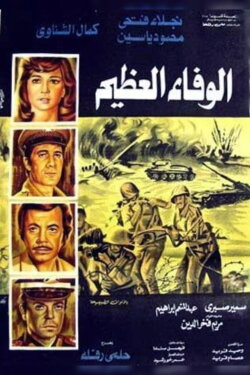 Al-Wafaa Al-Azeem (1974) Al-Wafaa Al-Azeem (1974)
