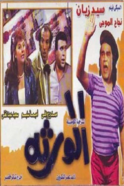 Al-waratha (1989)