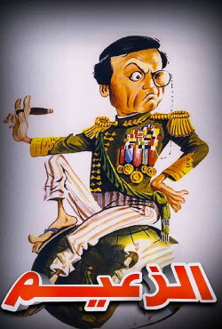 Al Zaeem (1993)