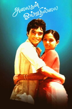 Alaigal Oyivadhilai (1981) Alaigal Oyivadhilai (1981)