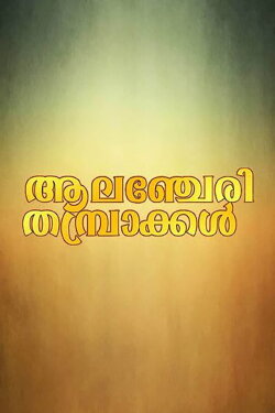 Alancheri Thamprakkal (1995) Alancheri Thamprakkal (1995)