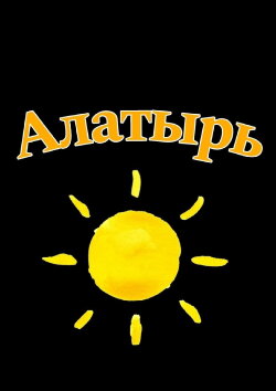 Alatyr (2024) Alatyr (2024)