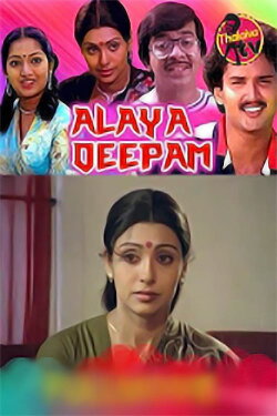 Alaya Deepam (1984) Alaya Deepam (1984)