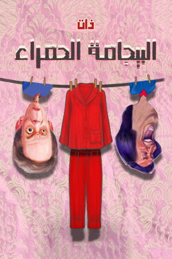 Albijamat alhamra' (1967)