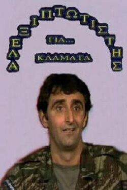 Αλεξιπτωτιστής για Κλάματα (1989) Αλεξιπτωτιστής για Κλάματα (1989)