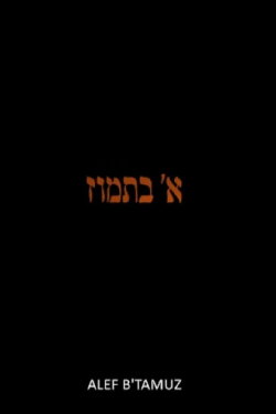 Alef b' Tamuz (2018)