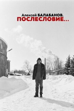 Aleksey Balabanov. Postscript (2023)
