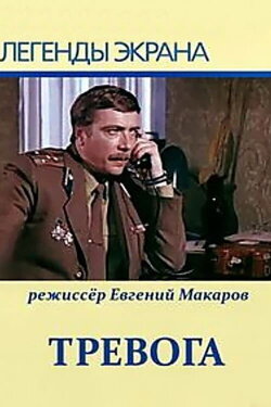Alert (1980)