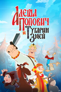 Alesha Popovich and Tugarin the Dragon (2004) Alesha Popovich and Tugarin the Dragon (2004)
