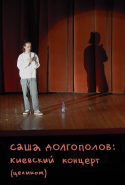 Alexander Dolgopolov: Concert in Kyiv (2020) Alexander Dolgopolov: Concert in Kyiv (2020)