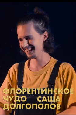Alexander Dolgopolov: Miracle of Florentin (2020) Alexander Dolgopolov: Miracle of Florentin (2020)