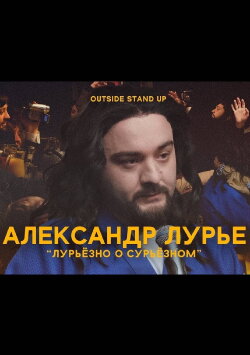 Alexander Lurie: Luriously About Surious (2021) Alexander Lurie: Luriously About Surious (2021)