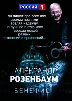 Alexander Rosenbaum's Anniversary Evening (2021)
