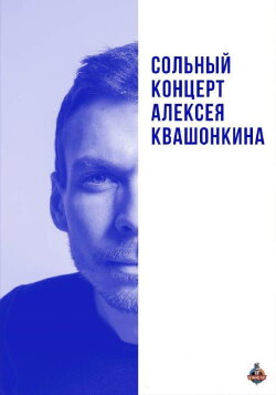 Alexey Kvashonkin: Solo Concert 2019 (2019) Alexey Kvashonkin: Solo Concert 2019 (2019)