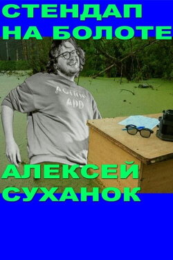 Alexey Suhanok: Stand-Up In the Swamp (2021) Alexey Suhanok: Stand-Up In the Swamp (2021)