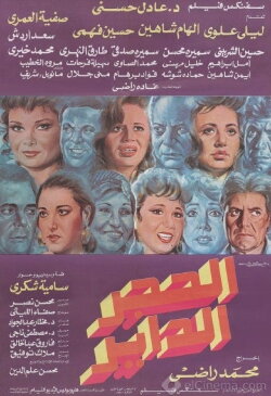 Alhajar alddayir (1992) Alhajar alddayir (1992)