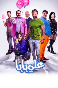 Ali Baba (2018)